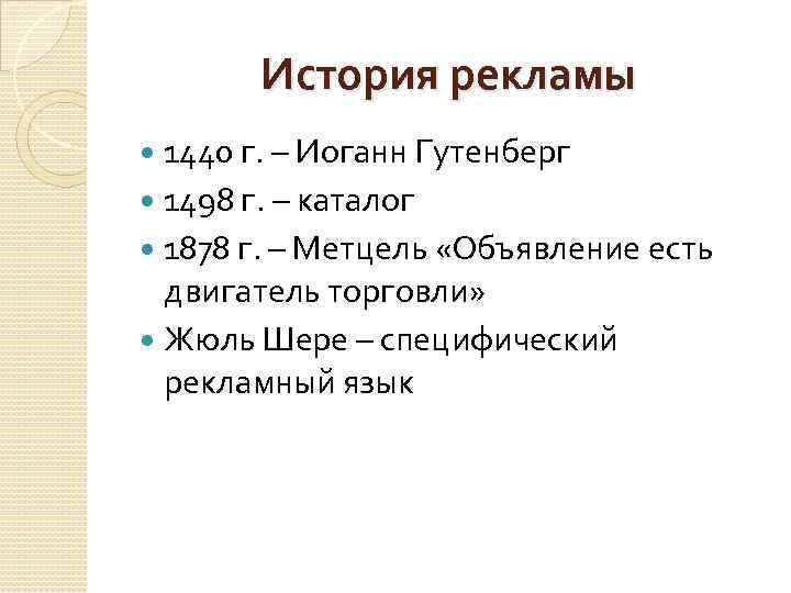 История рекламы 1440 г. – Иоганн Гутенберг 1498 г. – каталог 1878 г. –