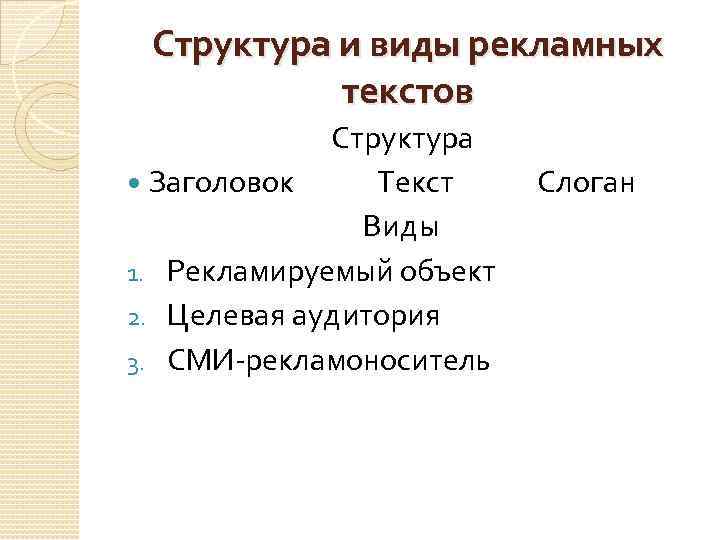 Структура и виды рекламных текстов Структура Заголовок Текст Виды 1. Рекламируемый объект 2. Целевая