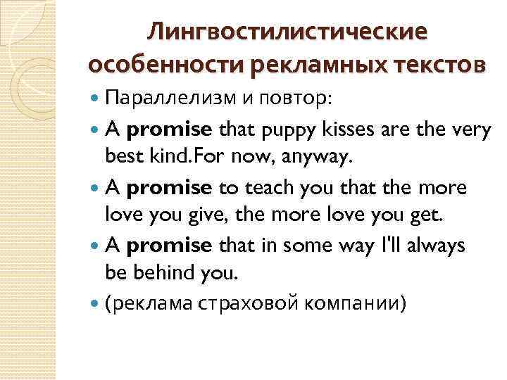 Лингвостилистические особенности рекламных текстов Параллелизм и повтор: A promise that puppy kisses are the