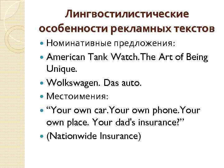 Лингвостилистические особенности рекламных текстов Номинативные предложения: American Tank Watch. The Art of Being Unique.