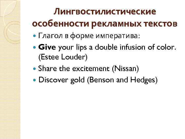 Лингвостилистические особенности рекламных текстов Глагол в форме императива: Give your lips a double infusion