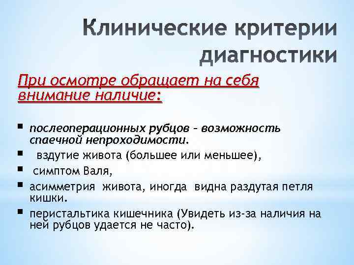 При осмотре обращает на себя внимание наличие: § § § послеоперационных рубцов – возможность