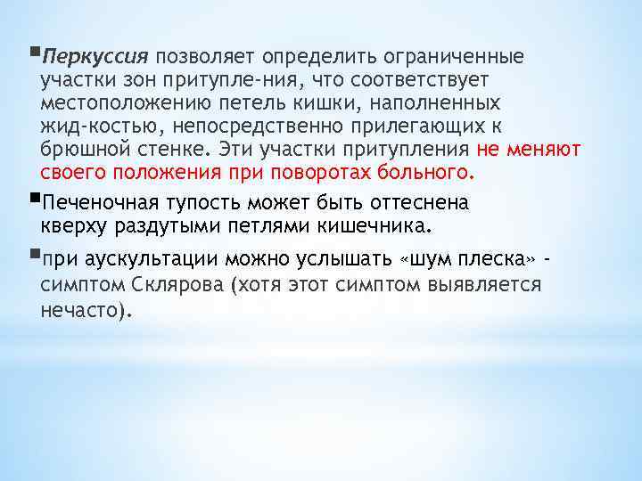 §Перкуссия позволяет определить ограниченные участки зон притупле ния, что соответствует местоположению петель кишки, наполненных