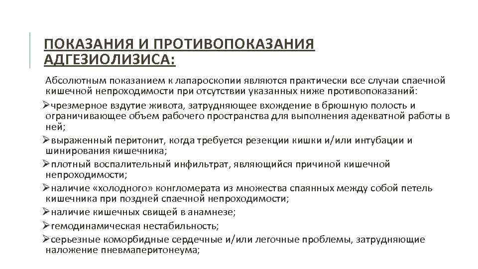 ПОКАЗАНИЯ И ПРОТИВОПОКАЗАНИЯ АДГЕЗИОЛИЗИСА: Абсолютным показанием к лапароскопии являются практически все случаи спаечной кишечной