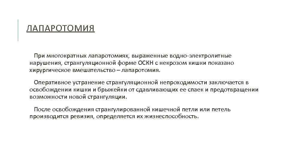 ЛАПАРОТОМИЯ При многократных лапаротомиях, выраженные водно-электролитные нарушения, странгуляционной форме ОСКН с некрозом кишки показано