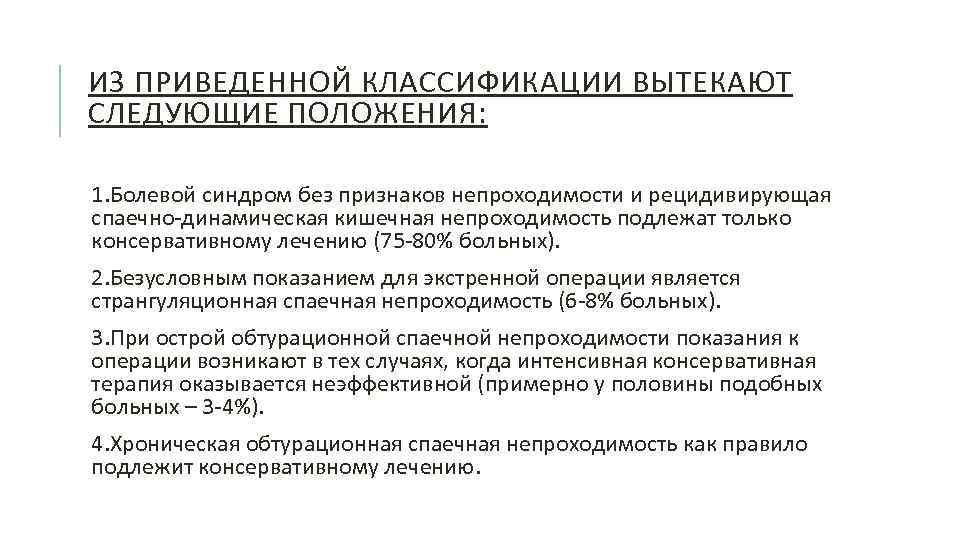 ИЗ ПРИВЕДЕННОЙ КЛАССИФИКАЦИИ ВЫТЕКАЮТ СЛЕДУЮЩИЕ ПОЛОЖЕНИЯ: 1. Болевой синдром без признаков непроходимости и рецидивирующая