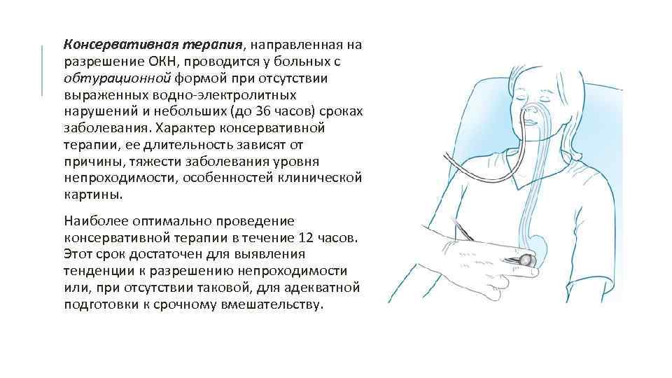 Консервативная терапия, направленная на разрешение ОКН, проводится у больных с обтурационной формой при отсутствии