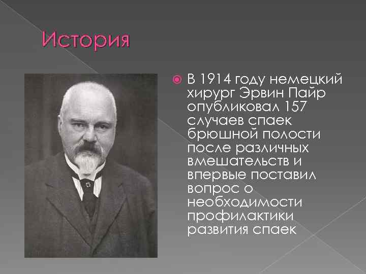 История В 1914 году немецкий хирург Эрвин Пайр опубликовал 157 случаев спаек брюшной полости