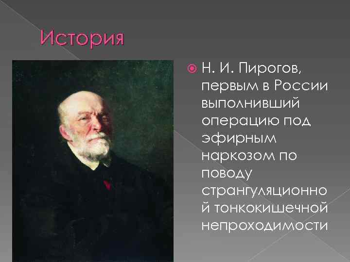 История Н. И. Пирогов, первым в России выполнивший операцию под эфирным наркозом по поводу