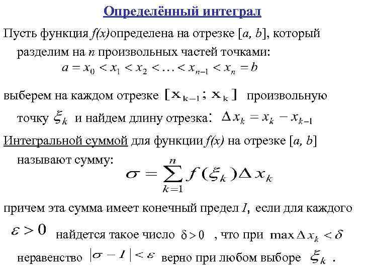 Найти функцию первообразной f x 4. Определенный интеграл функции на отрезке. Интеграл функции на отрезке. Интегральная функция на отрезке. Интеграл Дарбу.