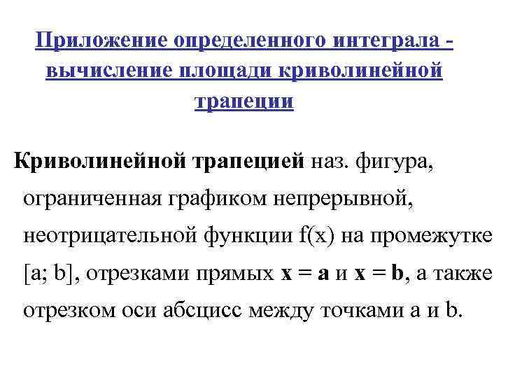 Приложение определенного интеграла - вычисление площади криволинейной трапеции Криволинейной трапецией наз. фигура, ограниченная графиком