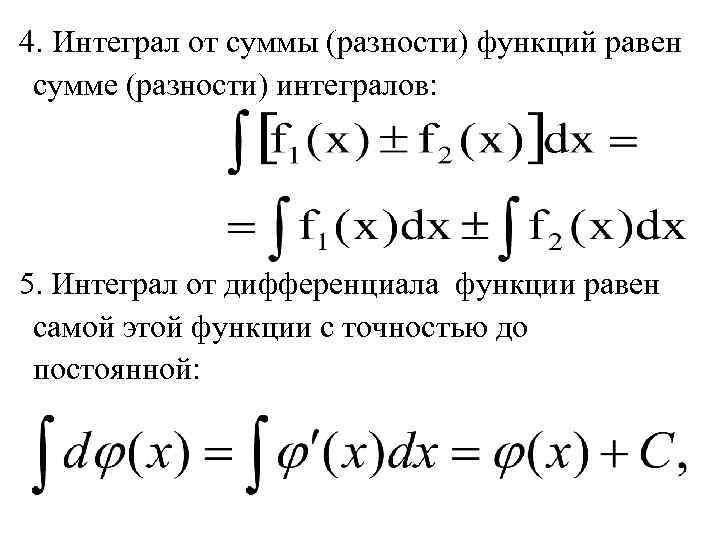 Чему равен неопределенный интеграл от функции