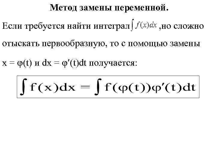 Метод замены переменной. Если требуется найти интеграл , но сложно отыскать первообразную, то с