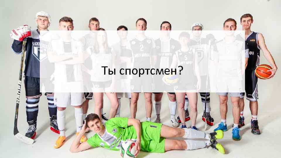 Ты спортсмен? 