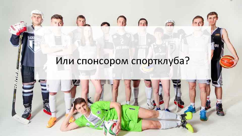 Или спонсором спортклуба? 