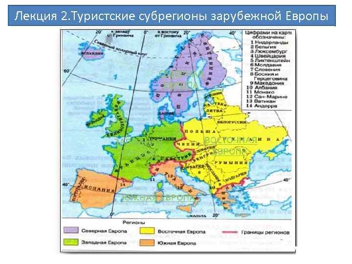 Лекция 2. Туристские субрегионы зарубежной Европы Макрорегион Европа. Мезарегион Восточная Европа 