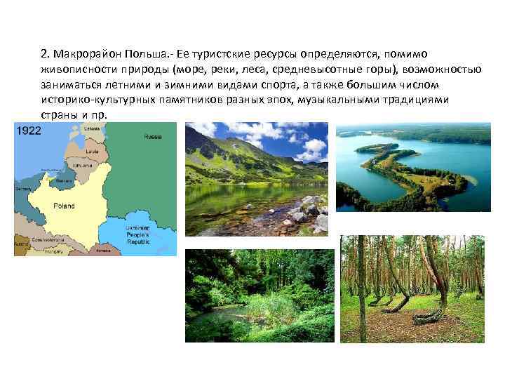 2. Макрорайон Польша. - Ее туристские ресурсы определяются, помимо живописности природы (море, реки, леса,