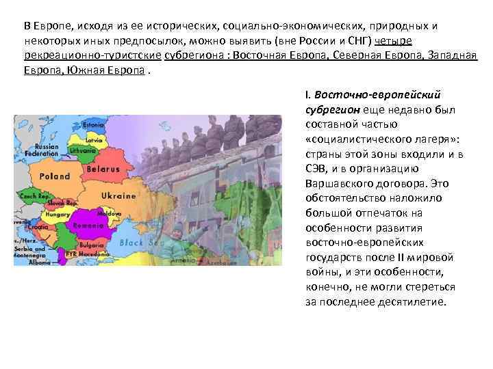 В Европе, исходя из ее исторических, социально-экономических, природных и некоторых иных предпосылок, можно выявить