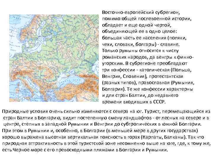 Восточно-европейский субрегион, помимо общей послевоенной истории, обладает и еще одной чертой, объединяющей ее в