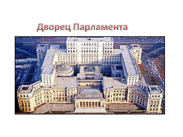 Дворец Парламента 