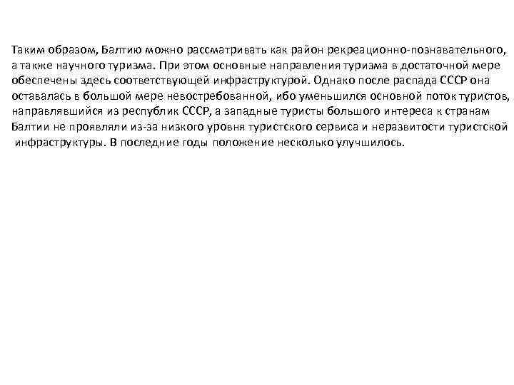 Таким образом, Балтию можно рассматривать как район рекреационно-познавательного, а также научного туризма. При этом