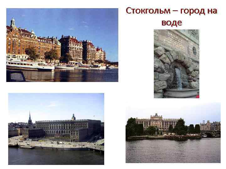 Стокгольм – город на воде 