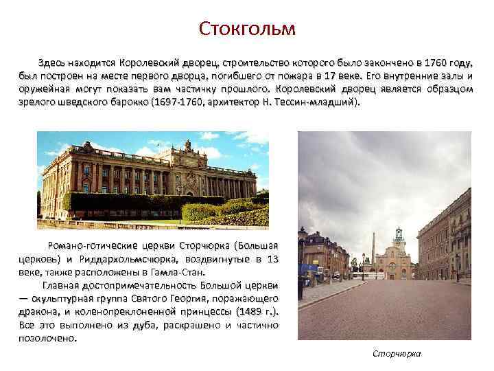 Стокгольм Здесь находится Королевский дворец, строительство которого было закончено в 1760 году, был построен