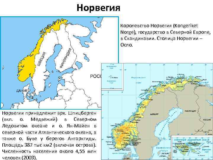 Норвегия Королевство Норвегия (Kongeriket Norge), государство в Северной Европе, в Скандинавии. Столица Норвегии –