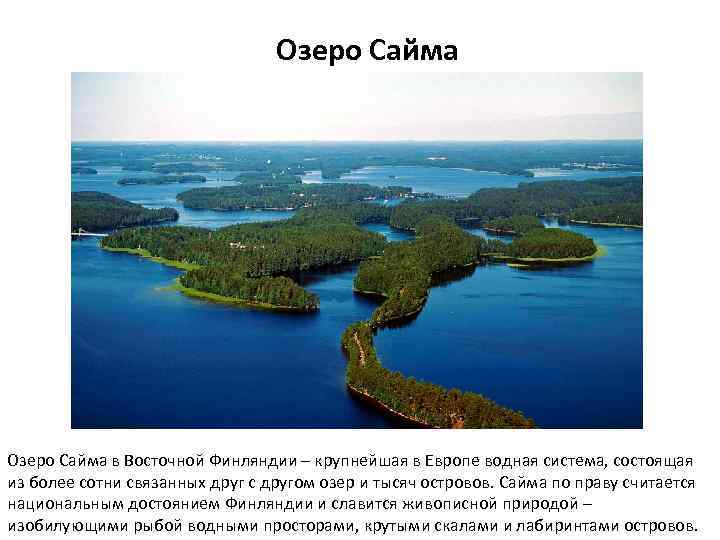 Озеро Сайма в Восточной Финляндии – крупнейшая в Европе водная система, состоящая из более