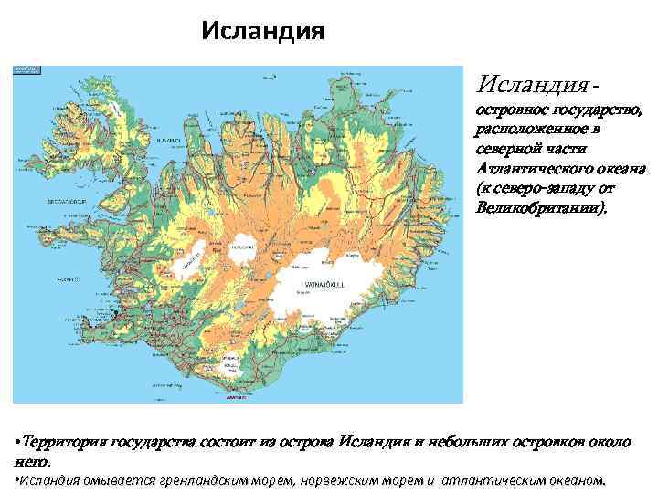 Исландия - островное государство, расположенное в северной части Атлантического океана (к северо-западу от Великобритании).
