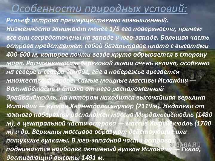 Особенности природных условий: Рельеф острова преимущественно возвышенный. Низменности занимают менее 1/5 его поверхности, причем