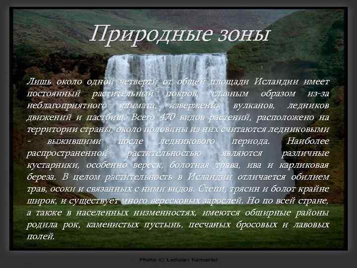 Природные зоны Лишь около одной четверти от общей площади Исландии имеет постоянный растительный покров,