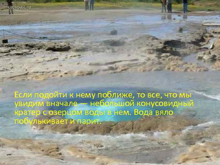 Если подойти к нему поближе, то все, что мы увидим вначале — небольшой конусовидный