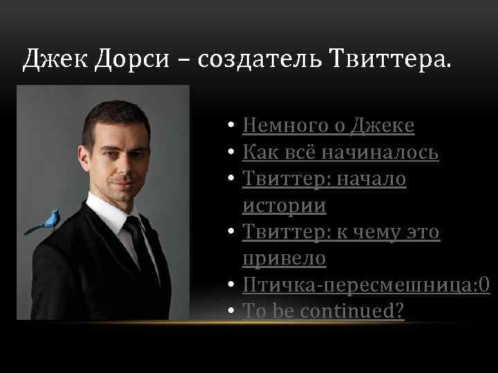 Джек Дорси – создатель Твиттера. • Немного о Джеке • Как всё начиналось •