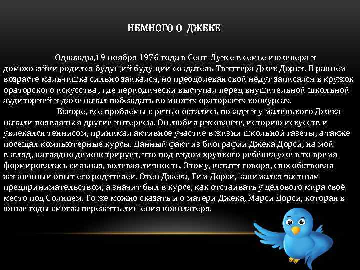 НЕМНОГО О ДЖЕКЕ Однажды, 19 ноября 1976 года в Сент-Луисе в семье инженера и