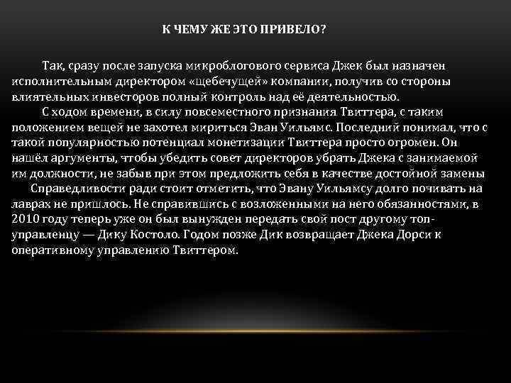 К ЧЕМУ ЖЕ ЭТО ПРИВЕЛО? Так, сразу после запуска микроблогового сервиса Джек был назначен