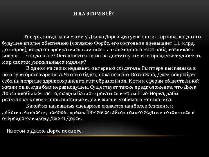 И НА ЭТОМ ВСЁ? Теперь, когда за плечами у Джека Дорси два успешных стартапа,