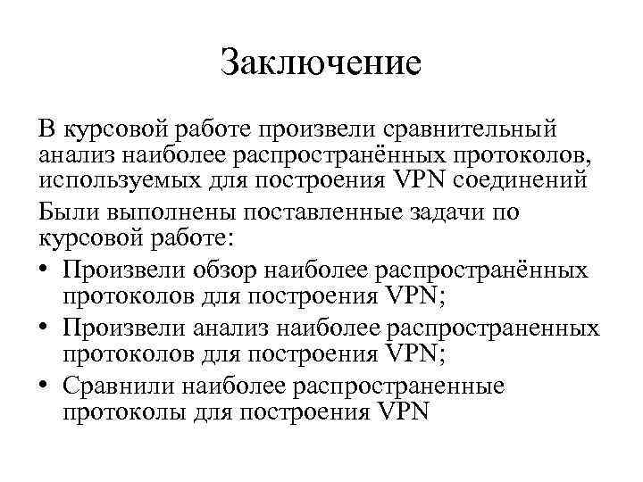 Заключение В курсовой работе произвели сравнительный анализ наиболее распространённых протоколов, используемых для построения VPN