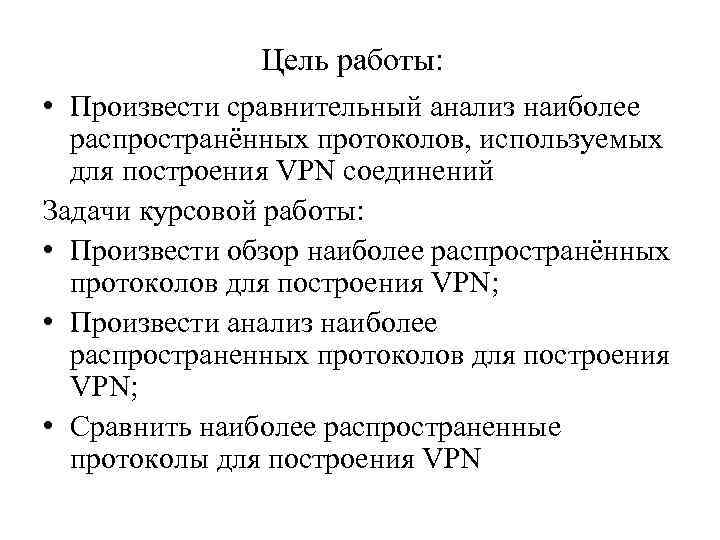 Цель работы: • Произвести сравнительный анализ наиболее распространённых протоколов, используемых для построения VPN соединений