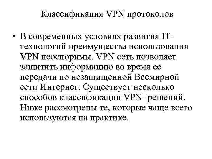 Классификация VPN протоколов • В современных условиях развития ITтехнологий преимущества использования VPN неоспоримы. VPN