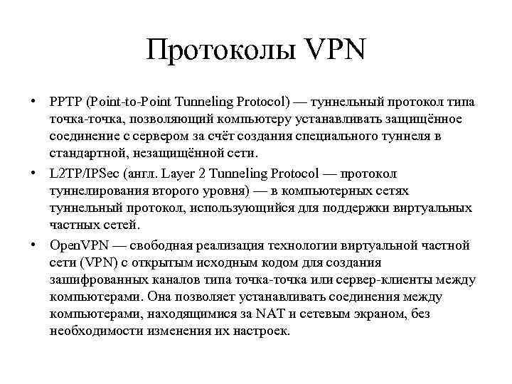 Протоколы VPN • PPTP (Point-to-Point Tunneling Protocol) — туннельный протокол типа точка-точка, позволяющий компьютеру