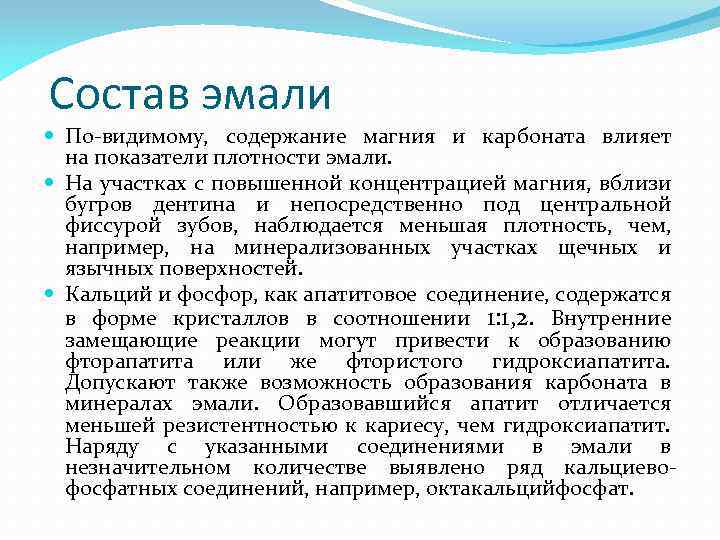 Состав эмали По-видимому, содержание магния и карбоната влияет на показатели плотности эмали. На участках