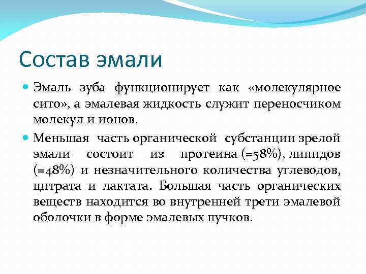 Состав эмали Эмаль зуба функционирует как «молекулярное сито» , а эмалевая жидкость служит переносчиком