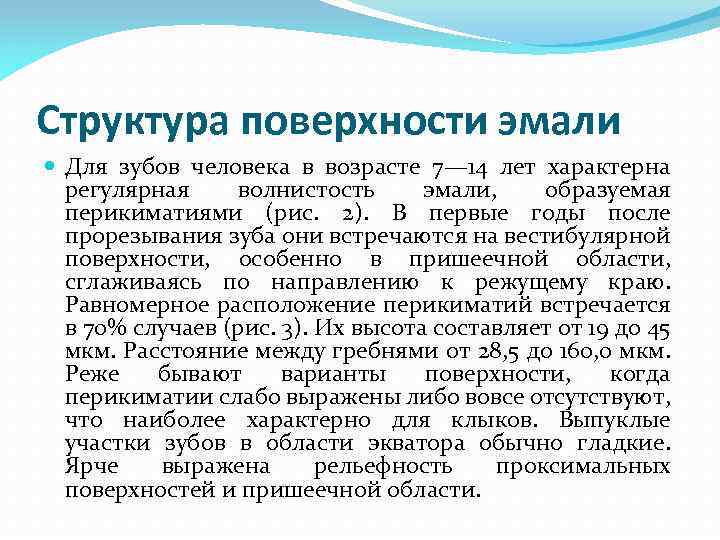 Структура поверхности эмали Для зубов человека в возрасте 7— 14 лет характерна регулярная волнистость