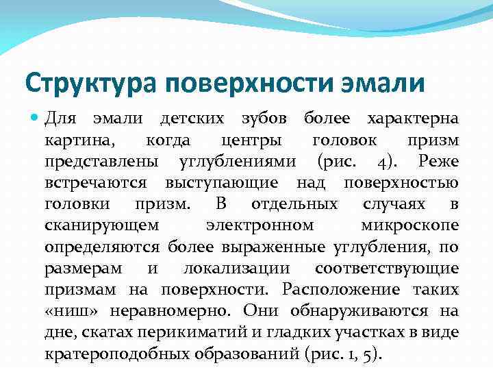 Структура поверхности эмали Для эмали детских зубов более характерна картина, когда центры головок призм