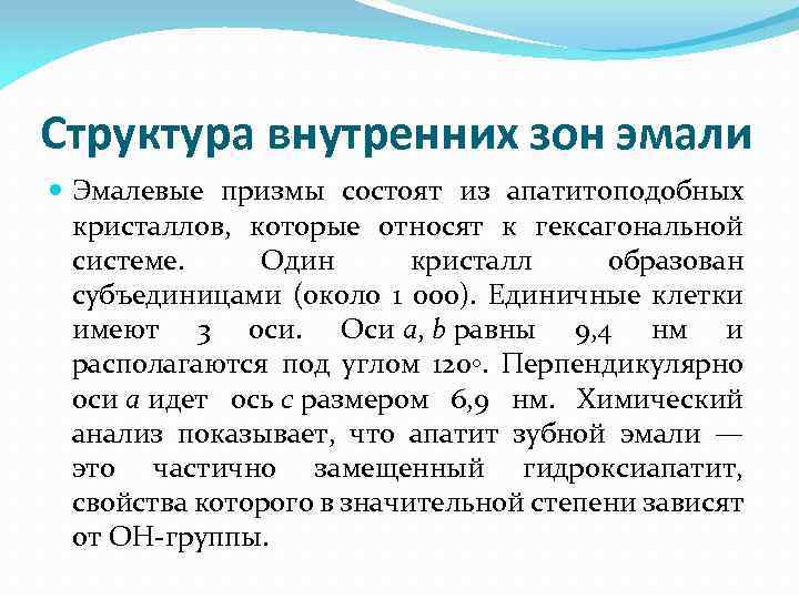 Структура внутренних зон эмали Эмалевые призмы состоят из апатитоподобных кристаллов, которые относят к гексагональной