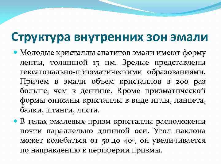 Структура внутренних зон эмали Молодые кристаллы апатитов эмали имеют форму ленты, толщиной 15 нм.