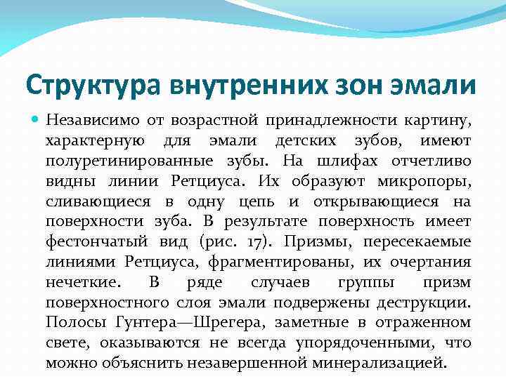 Структура внутренних зон эмали Независимо от возрастной принадлежности картину, характерную для эмали детских зубов,