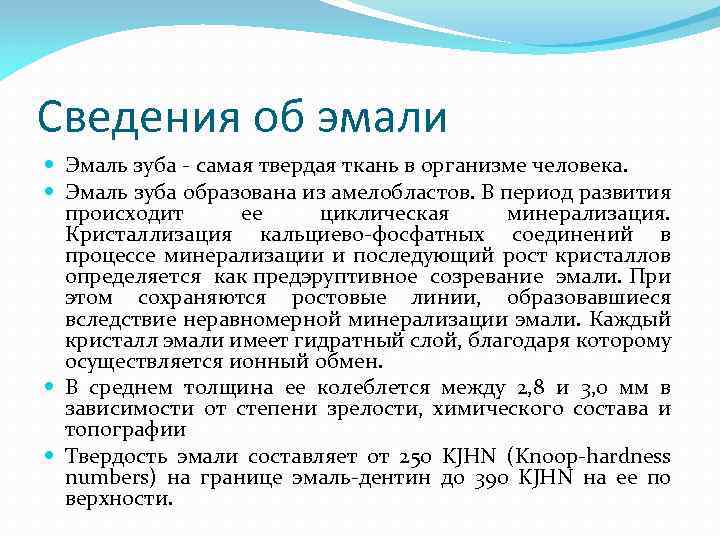 Виды эмали зуба. Эмаль гистология. Эмаль образуется из. Клетки эмали зуба. Особенности эмали зуба.