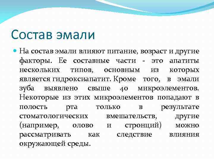 Состав эмали На состав эмали влияют питание, возраст и другие факторы. Ее составные части